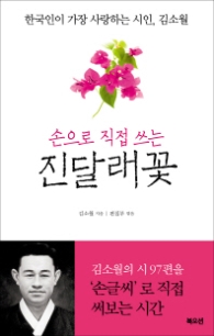 손으로 직접 쓰는 진달래꽃